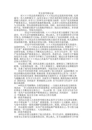 党支部考察记录