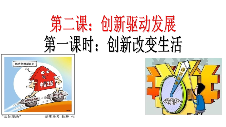 创新改变生活 .pptx_第1页