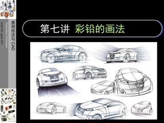 产品表现技法7.彩铅的画法