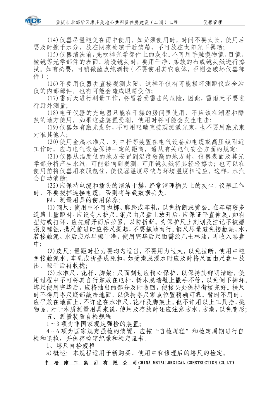 测量仪器的使用维护与检校管理办法_第3页