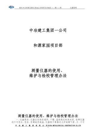 测量仪器的使用维护与检校管理办法