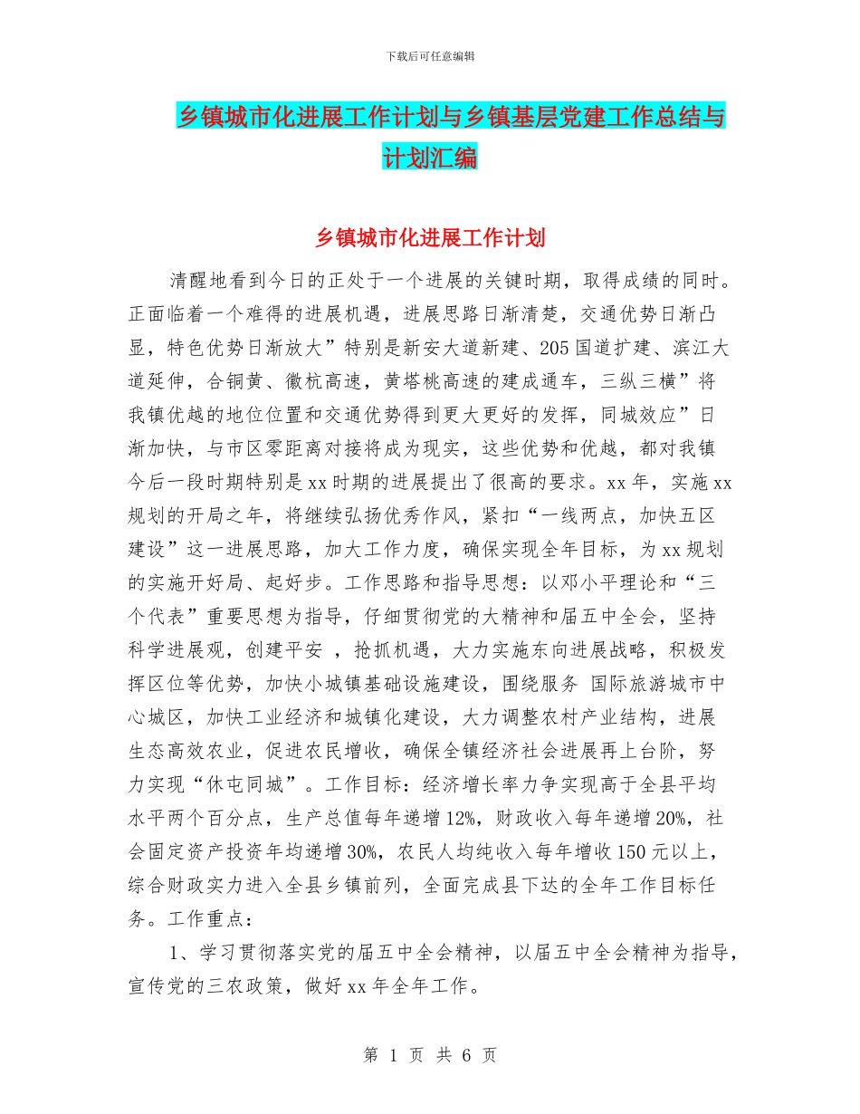 乡镇城市化发展工作计划与乡镇基层党建工作总结与计划汇编_第1页