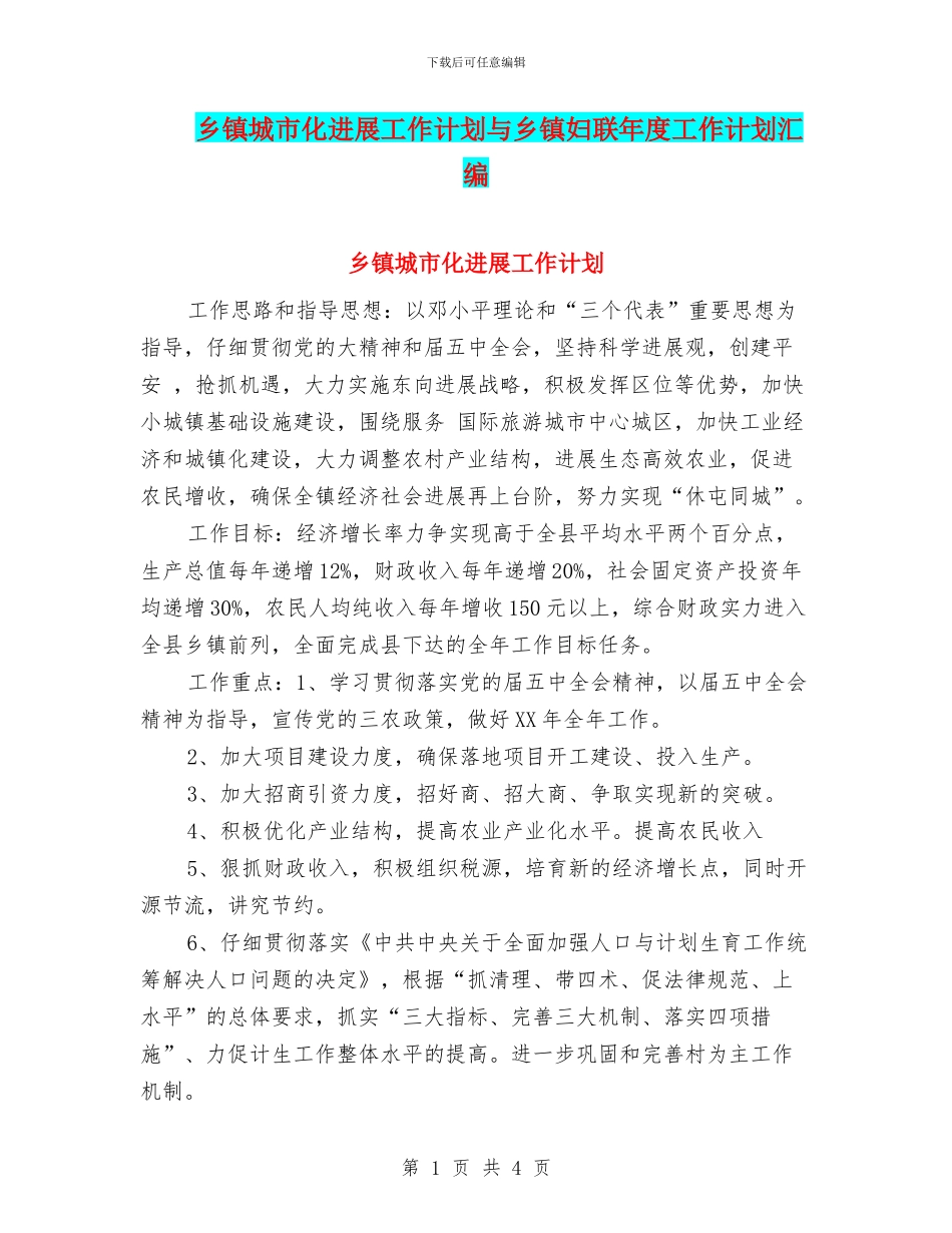 乡镇城市化发展工作计划与乡镇妇联年度工作计划汇编_第1页