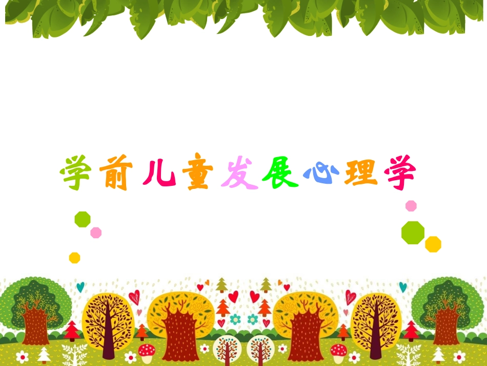 单元2    学前儿童注意的发展_第1页