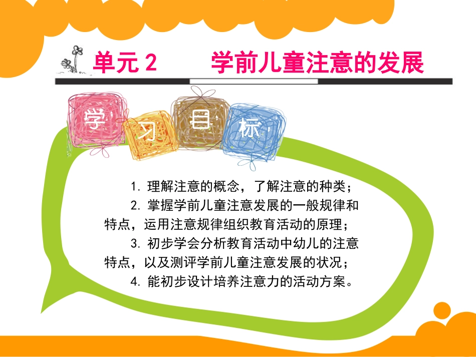 单元2    学前儿童注意的发展_第2页