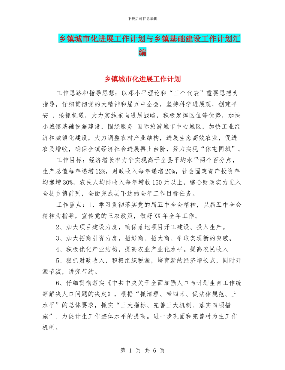 乡镇城市化发展工作计划与乡镇基础建设工作计划汇编_第1页