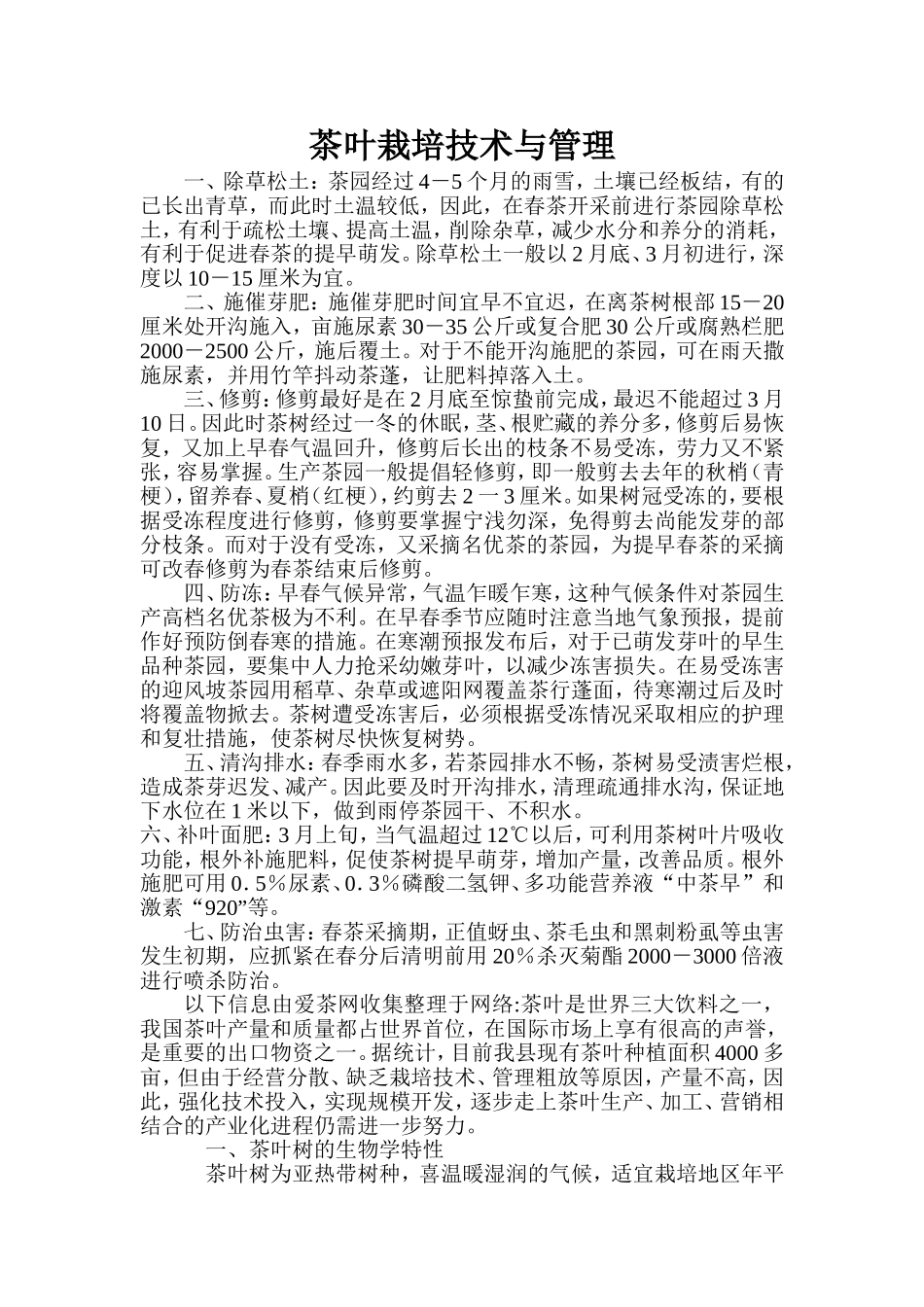 茶叶栽培技术与管理_第1页