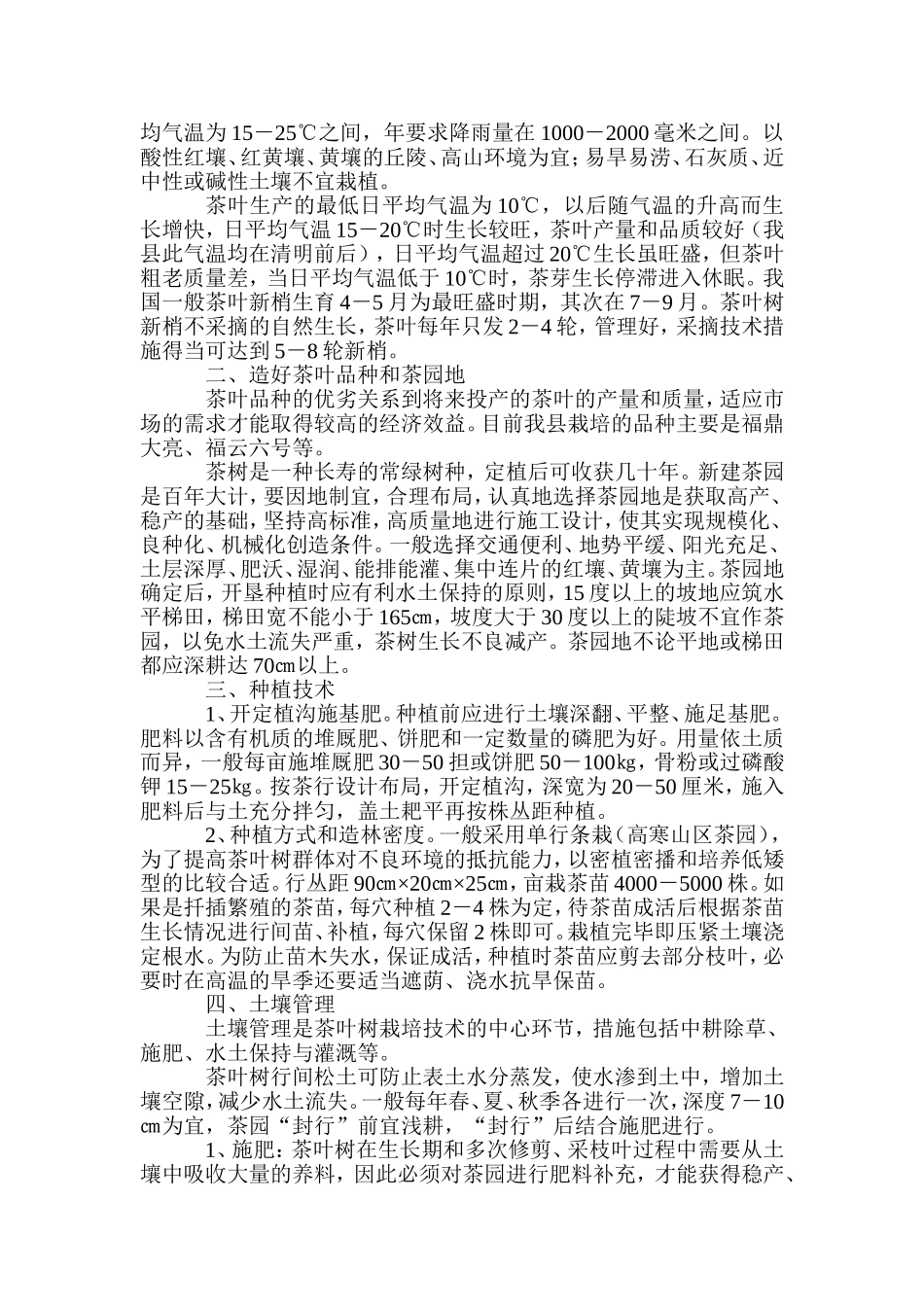 茶叶栽培技术与管理_第2页