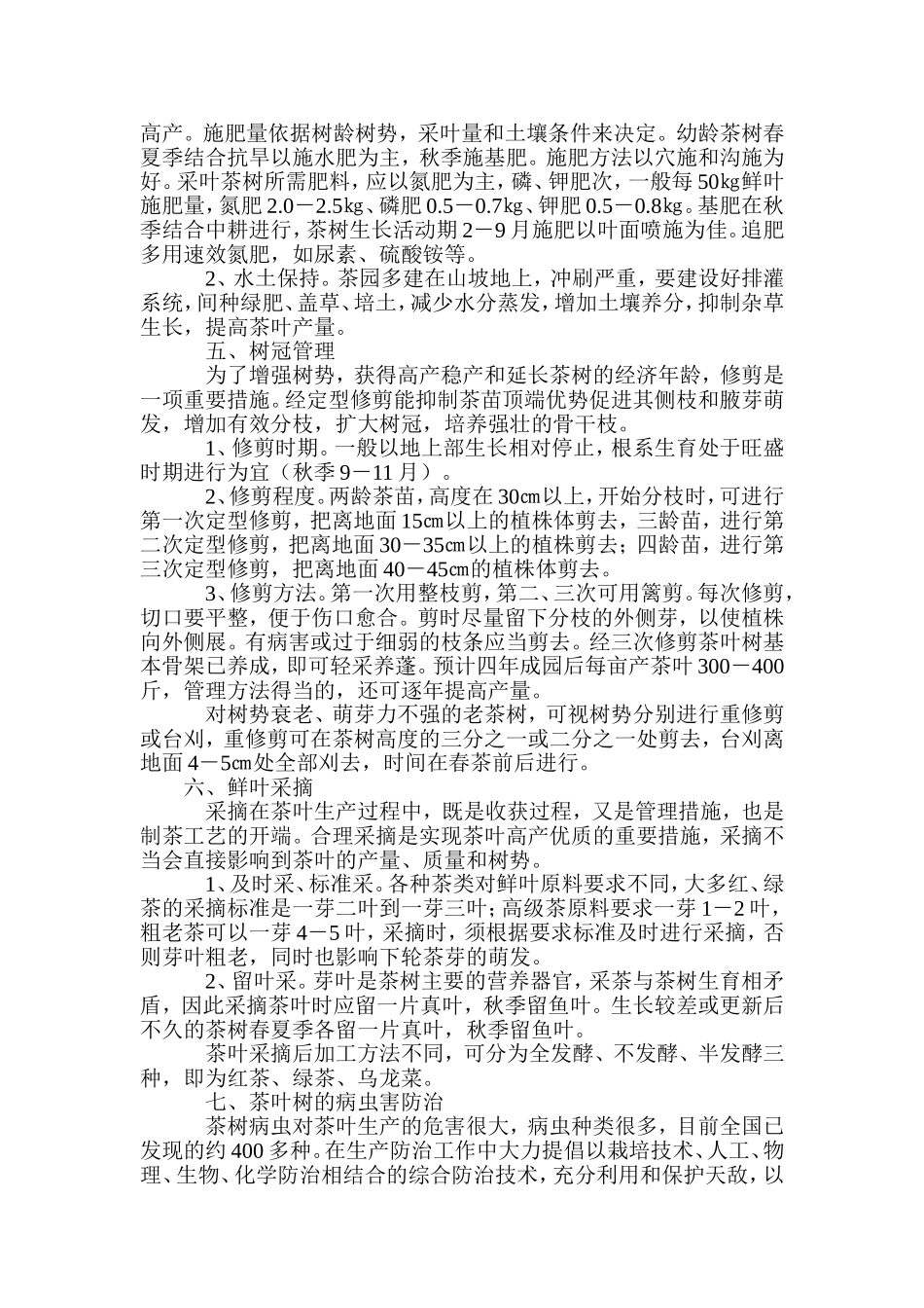 茶叶栽培技术与管理_第3页