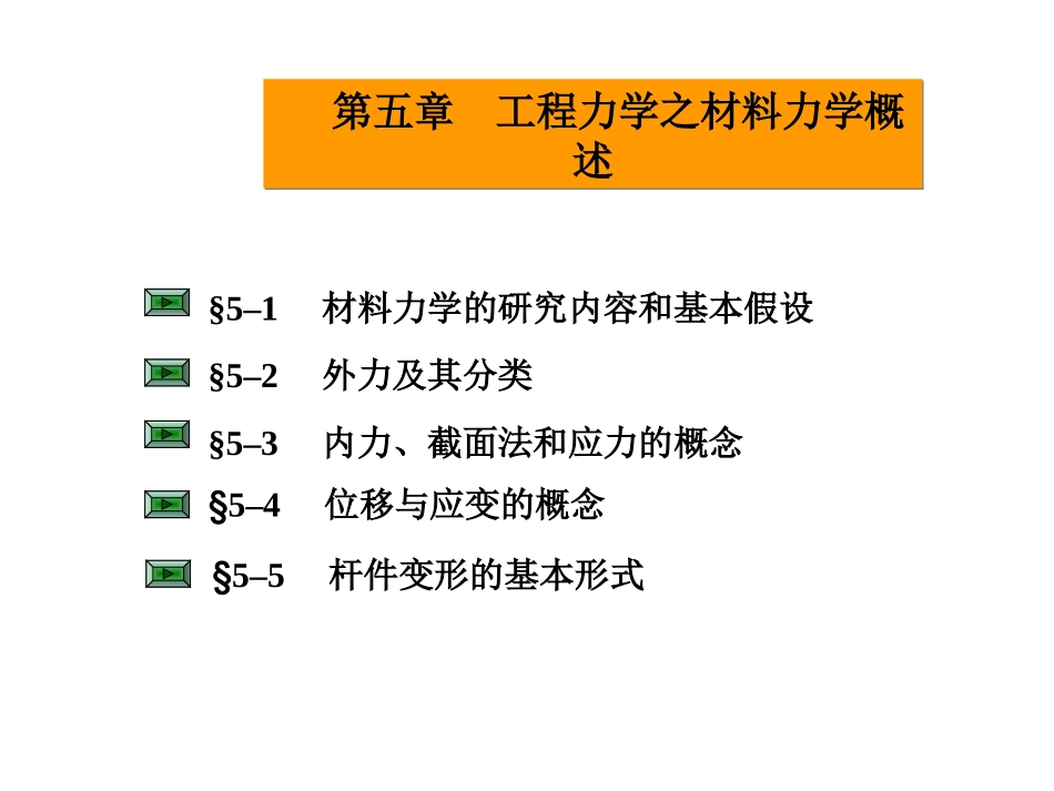 第五章 工程力学之材料力学概述_第1页