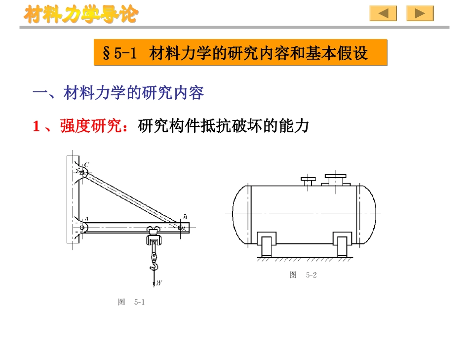 第五章 工程力学之材料力学概述_第2页
