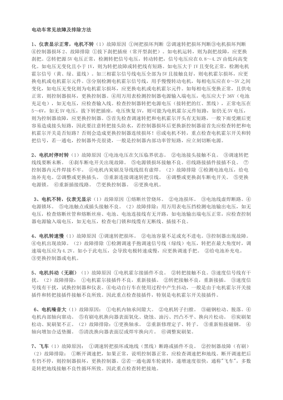 电动车常见故障及排除方法_第1页