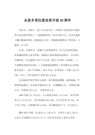 从家乡变化看改革开放40周年