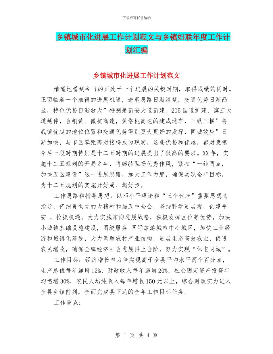 乡镇城市化发展工作计划范文与乡镇妇联年度工作计划汇编_第1页