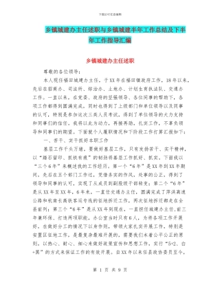 乡镇城建办主任述职与乡镇城建半年工作总结及下半年工作指导汇编