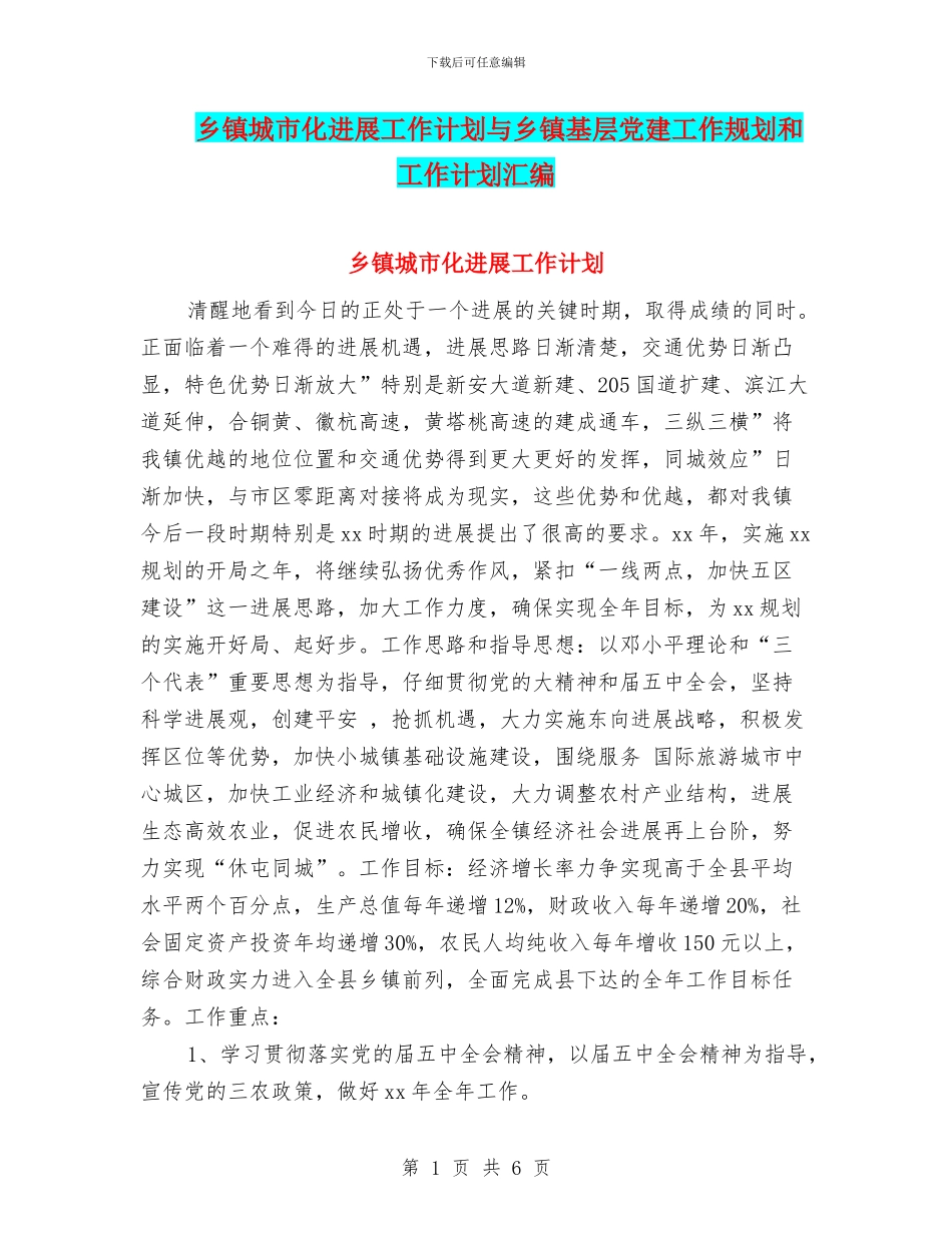 乡镇城市化发展工作计划与乡镇基层党建工作规划和工作计划汇编_第1页