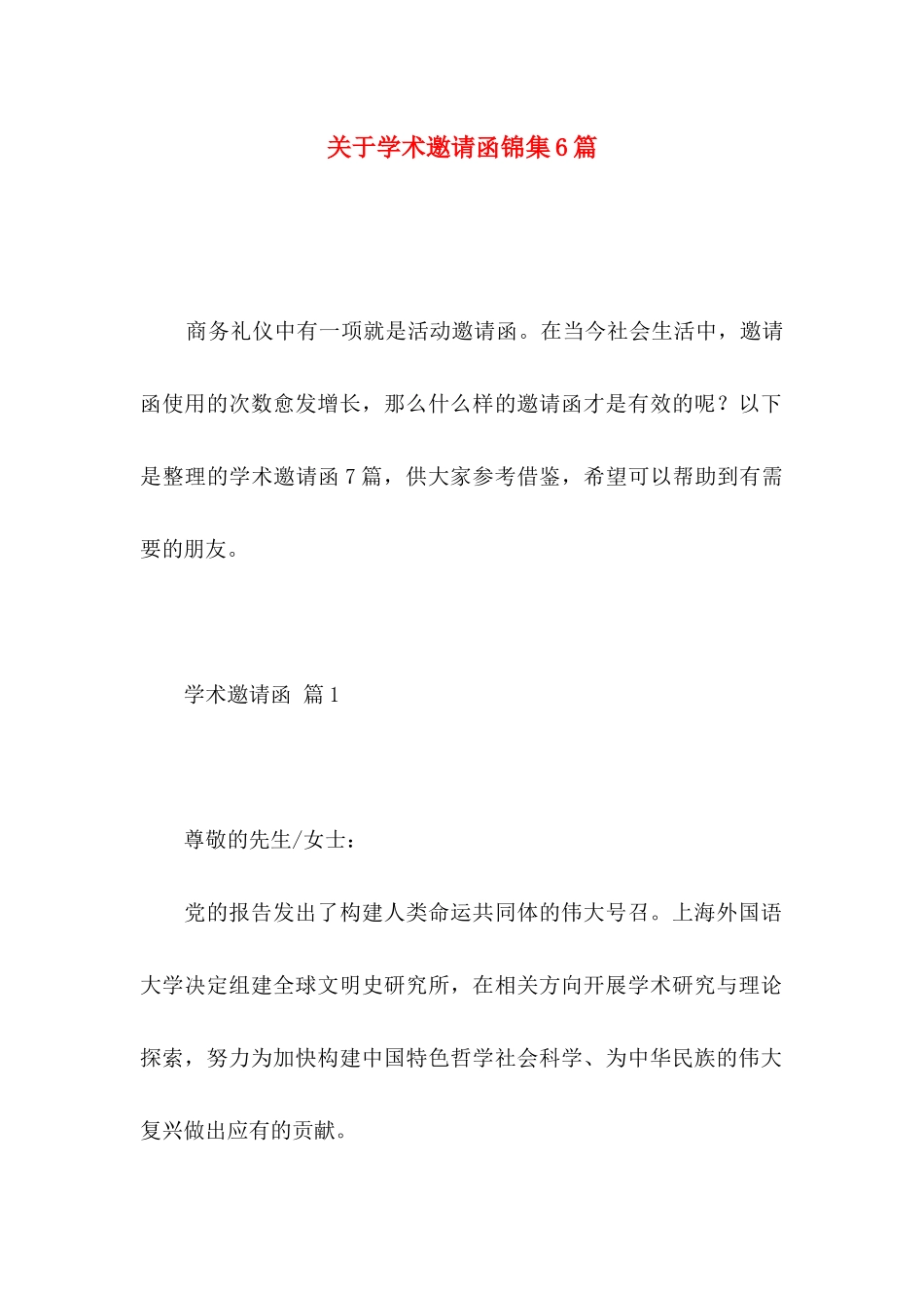 学术邀请函锦集6篇_第1页