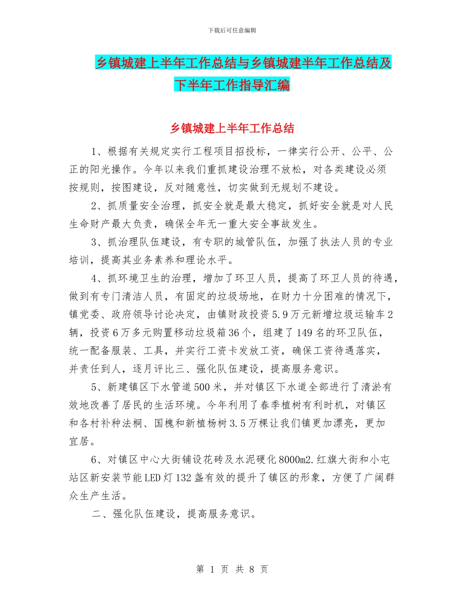 乡镇城建上半年工作总结与乡镇城建半年工作总结及下半年工作指导汇编_第1页