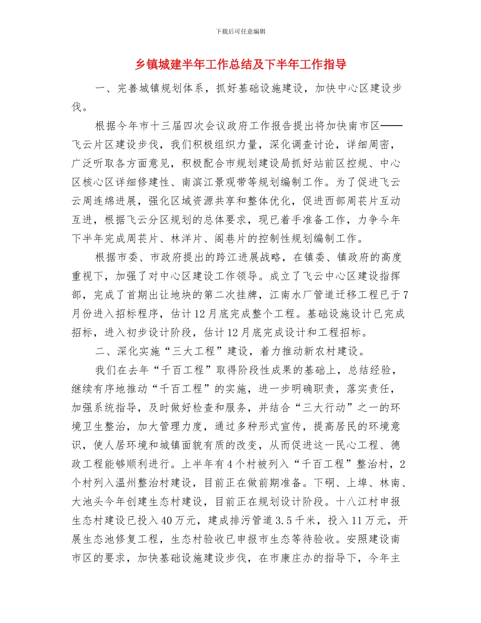 乡镇城建上半年工作总结与乡镇城建半年工作总结及下半年工作指导汇编_第3页