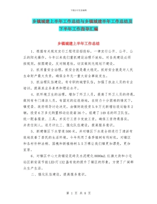 乡镇城建上半年工作总结与乡镇城建半年工作总结及下半年工作指导汇编