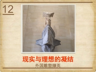 第12课理想与现实的凝结