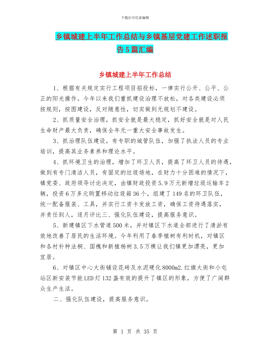 乡镇城建上半年工作总结与乡镇基层党建工作述职报告5篇汇编_第1页