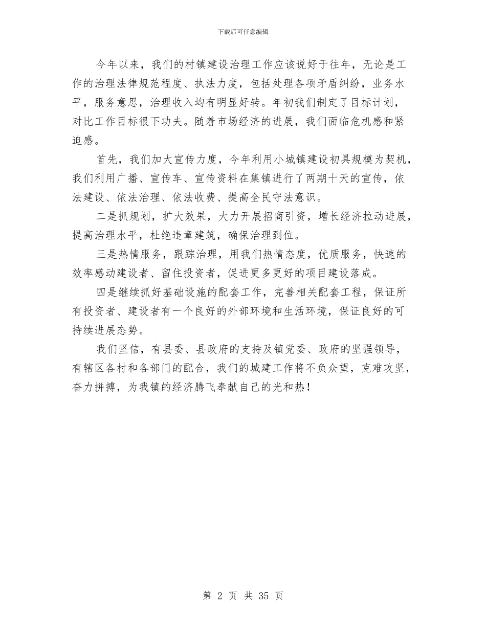 乡镇城建上半年工作总结与乡镇基层党建工作述职报告5篇汇编_第2页