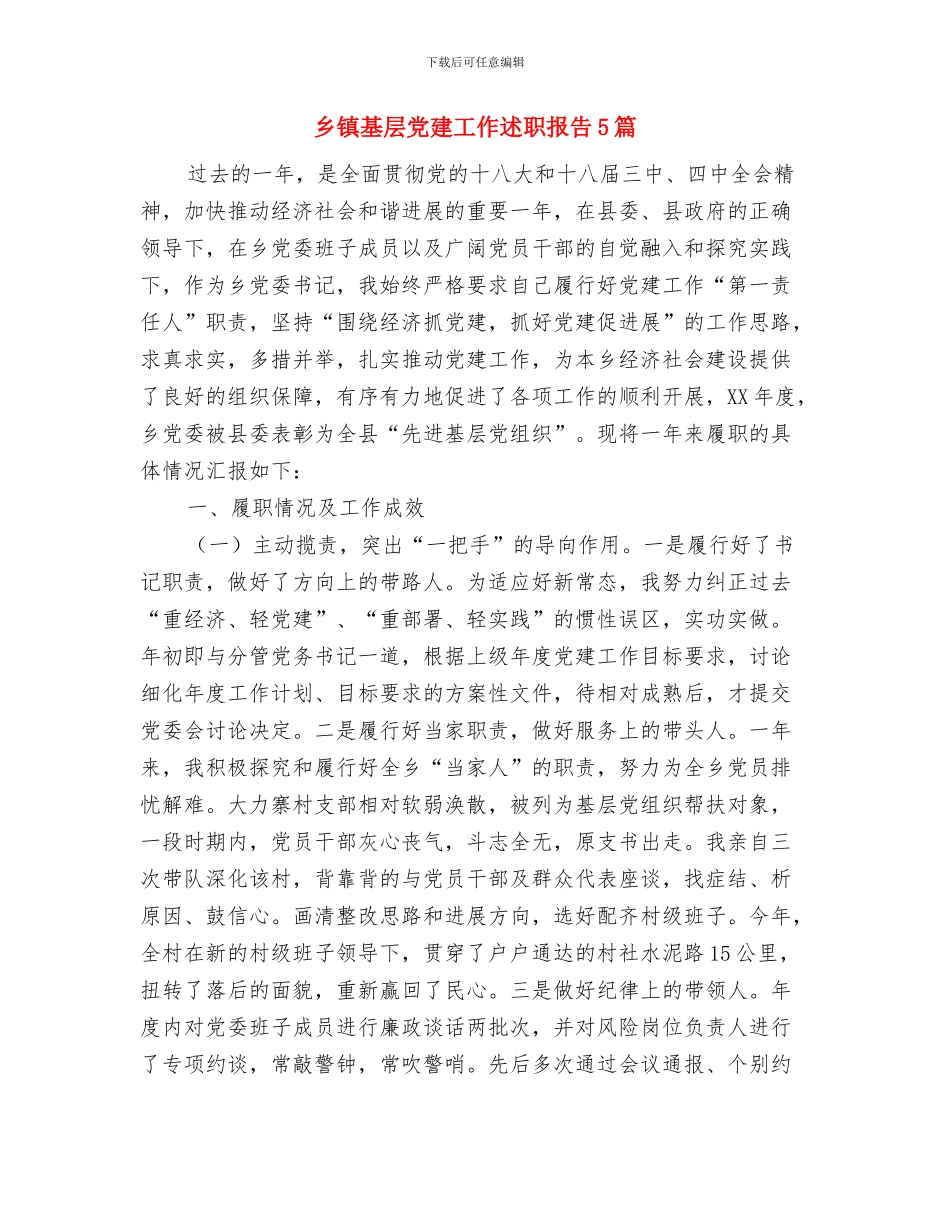 乡镇城建上半年工作总结与乡镇基层党建工作述职报告5篇汇编_第3页