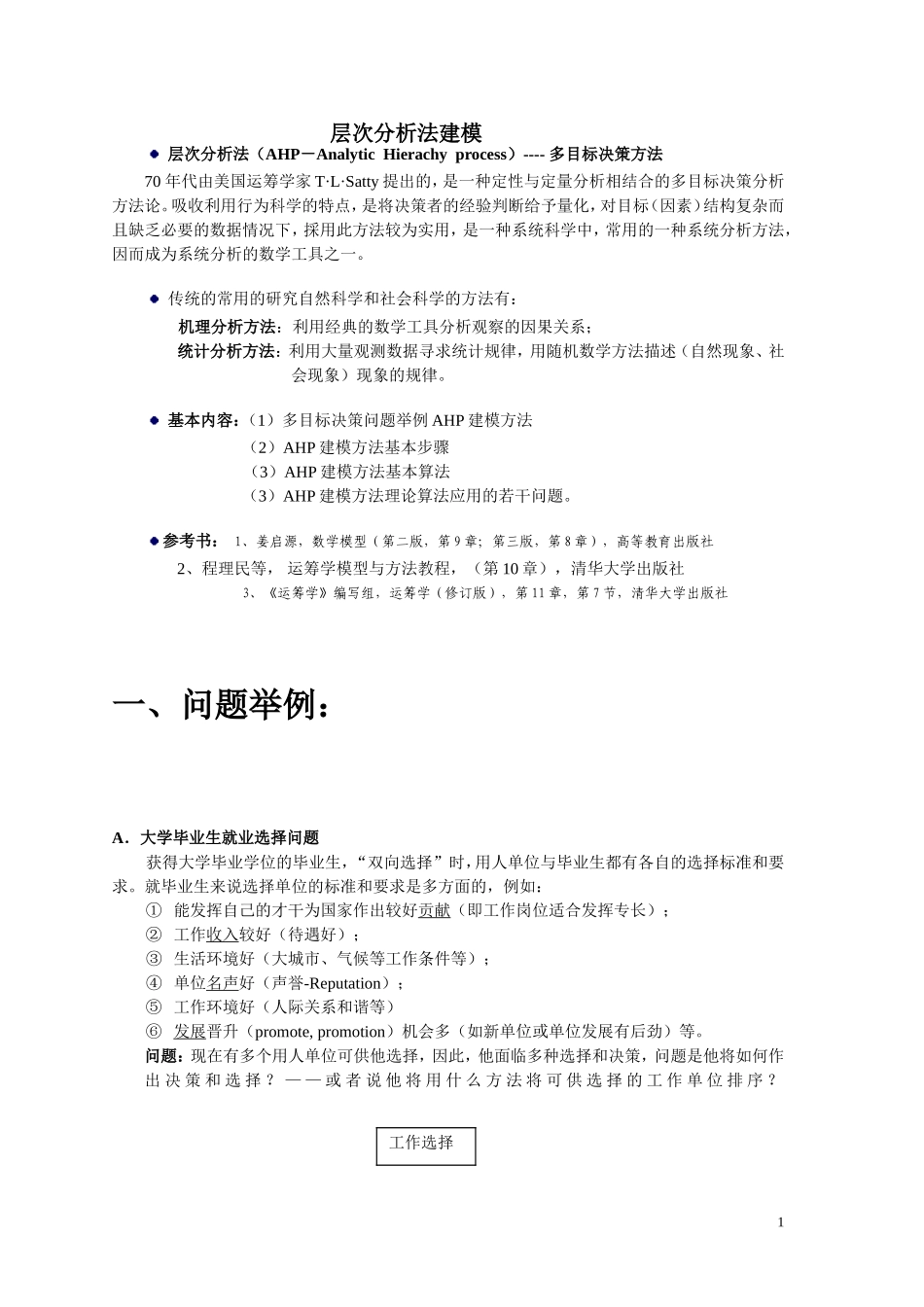 层次分析法及matlab程序_第1页