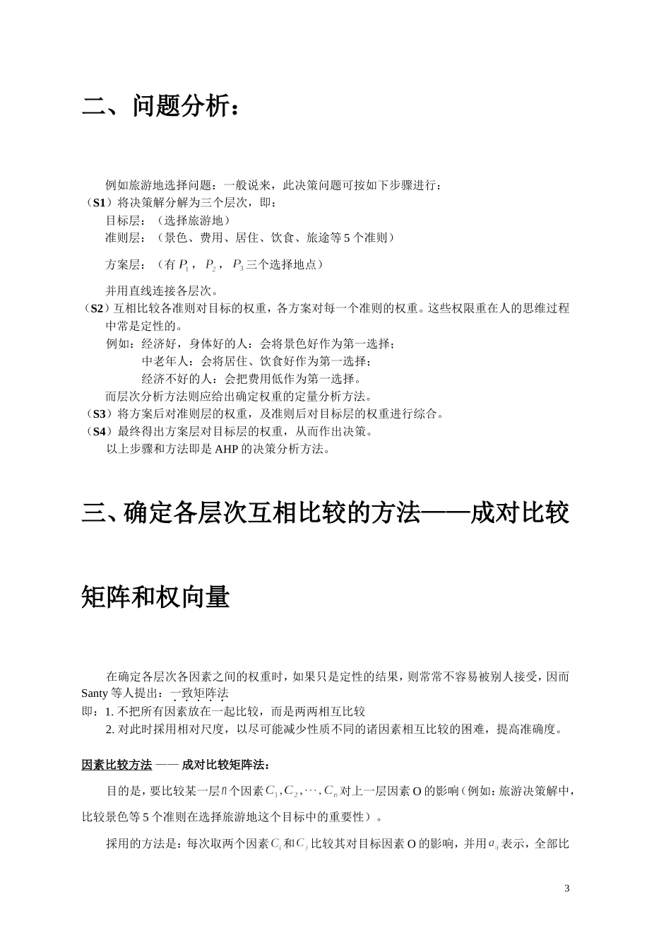 层次分析法及matlab程序_第3页