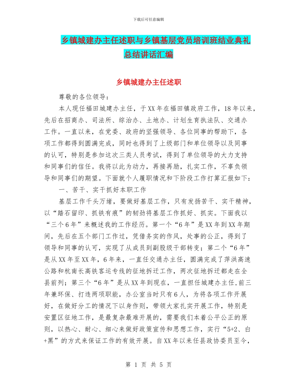 乡镇城建办主任述职与乡镇基层党员培训班结业典礼总结讲话汇编_第1页