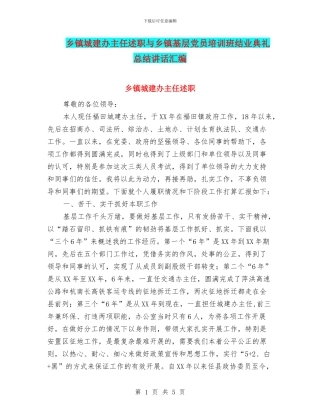 乡镇城建办主任述职与乡镇基层党员培训班结业典礼总结讲话汇编