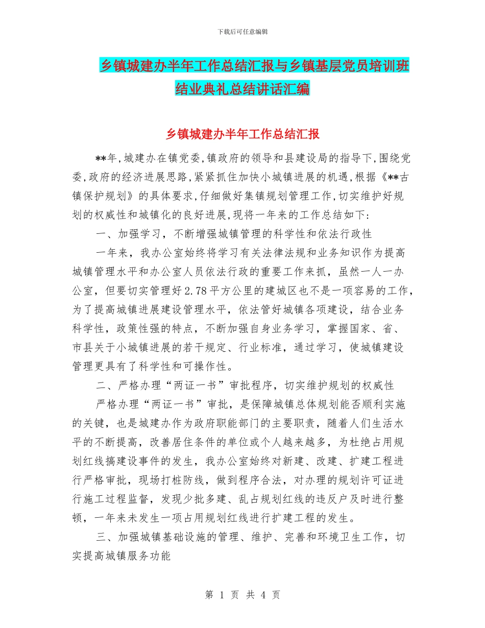 乡镇城建办半年工作总结汇报与乡镇基层党员培训班结业典礼总结讲话汇编_第1页