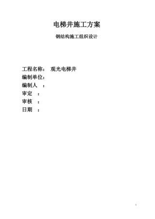 电梯的钢结构施工方案