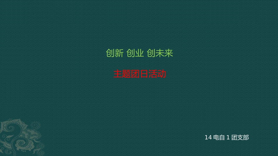创新创业创未来_第1页