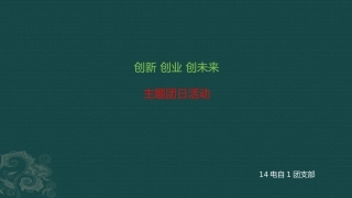 创新创业创未来