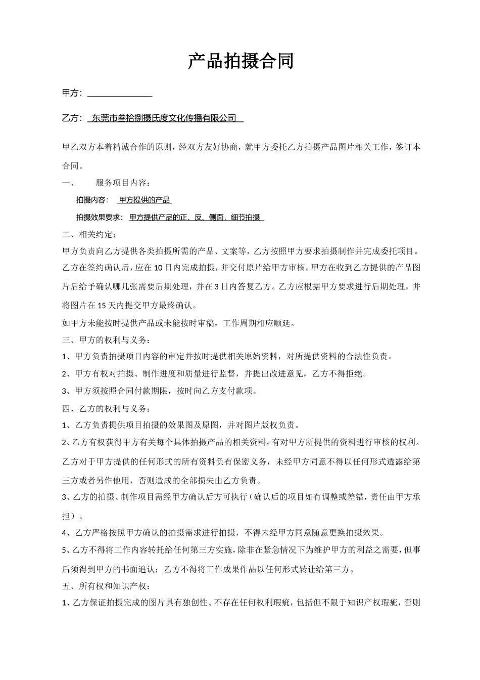 产品拍摄合同_第1页