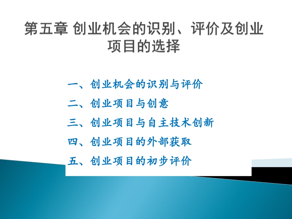 第五章 创业机会的识别与评价及创业项目的选择(1)_第1页