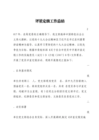 党员评星定级工作总结