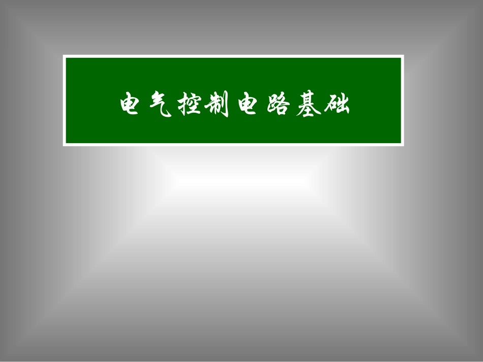 电气原理图详解_第1页