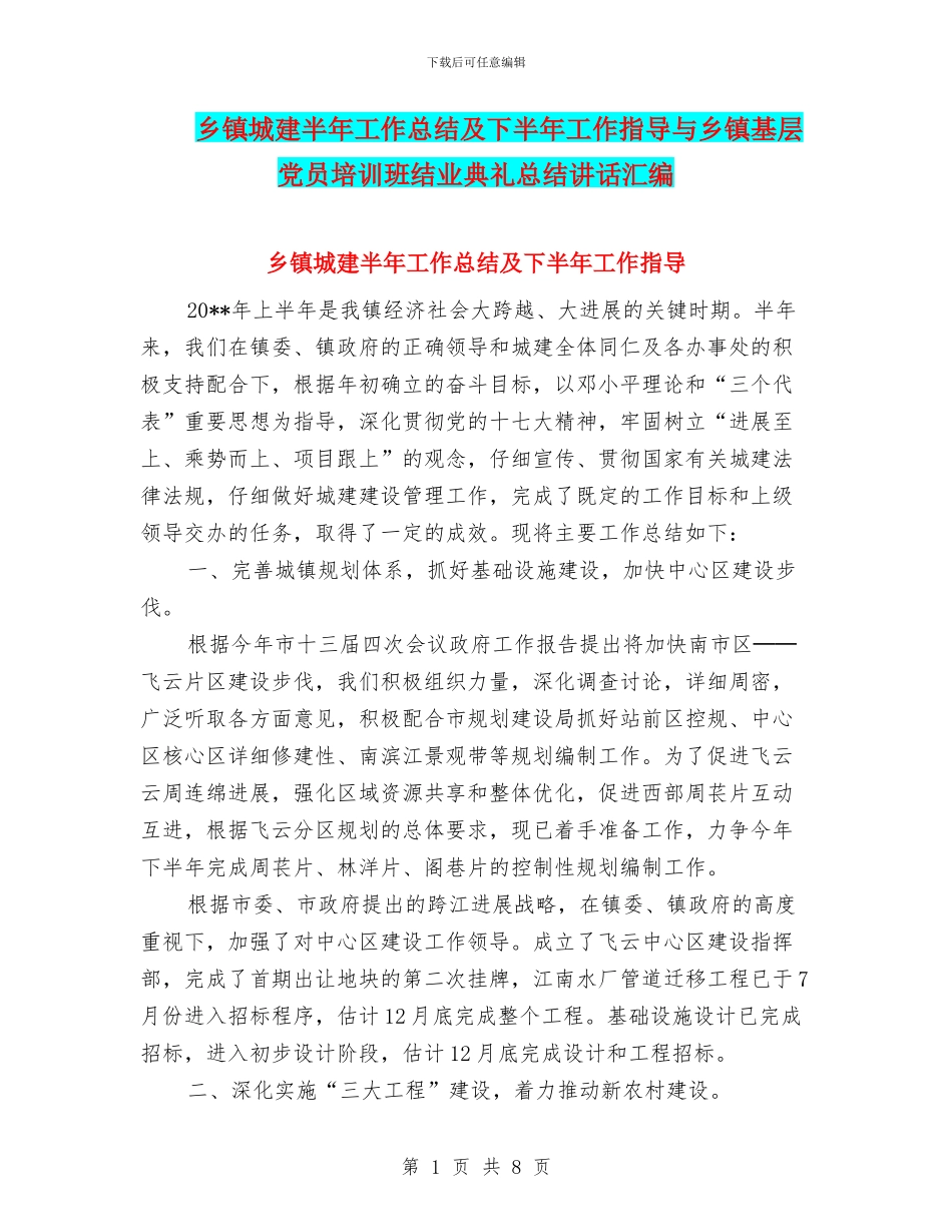 乡镇城建半年工作总结及下半年工作指导与乡镇基层党员培训班结业典礼总结讲话汇编_第1页