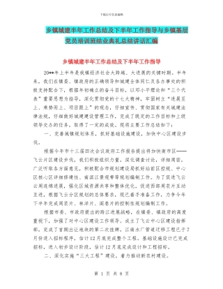 乡镇城建半年工作总结及下半年工作指导与乡镇基层党员培训班结业典礼总结讲话汇编