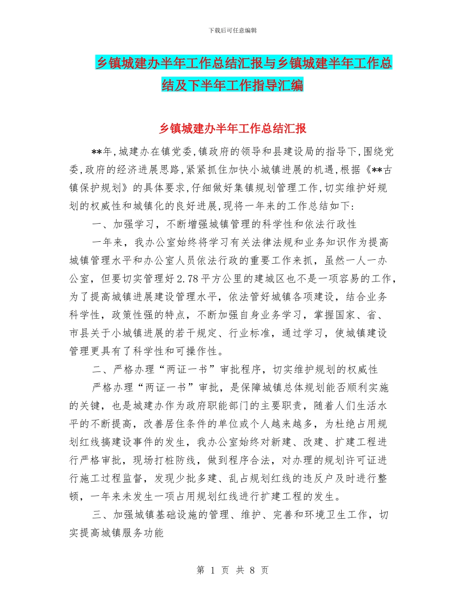 乡镇城建办半年工作总结汇报与乡镇城建半年工作总结及下半年工作指导汇编_第1页