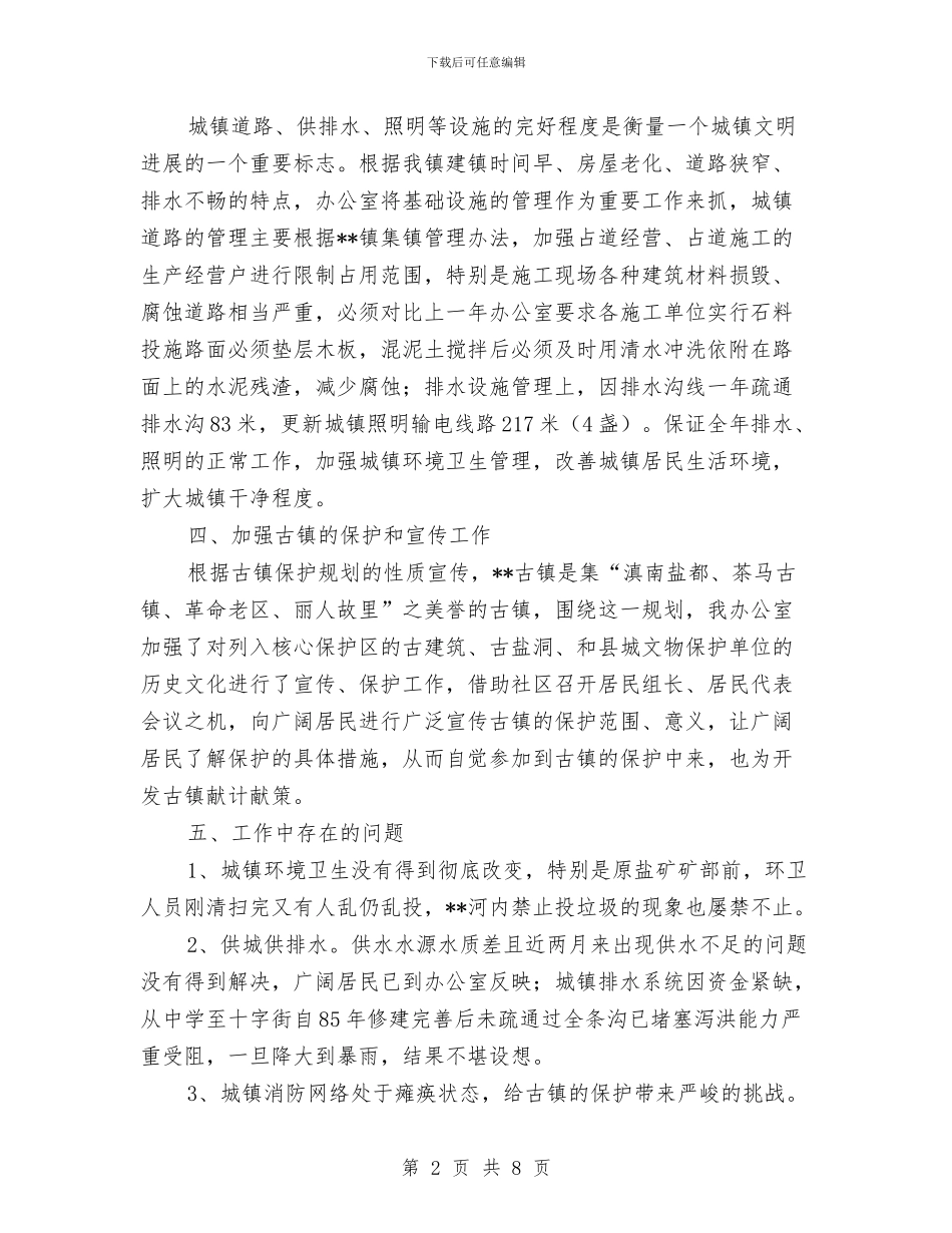 乡镇城建办半年工作总结汇报与乡镇城建半年工作总结及下半年工作指导汇编_第2页