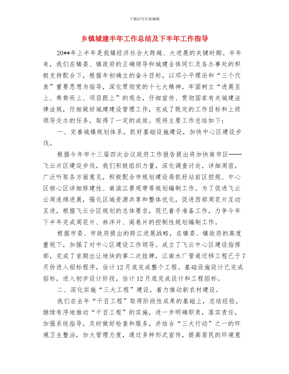 乡镇城建办半年工作总结汇报与乡镇城建半年工作总结及下半年工作指导汇编_第3页