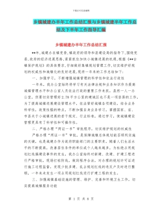 乡镇城建办半年工作总结汇报与乡镇城建半年工作总结及下半年工作指导汇编