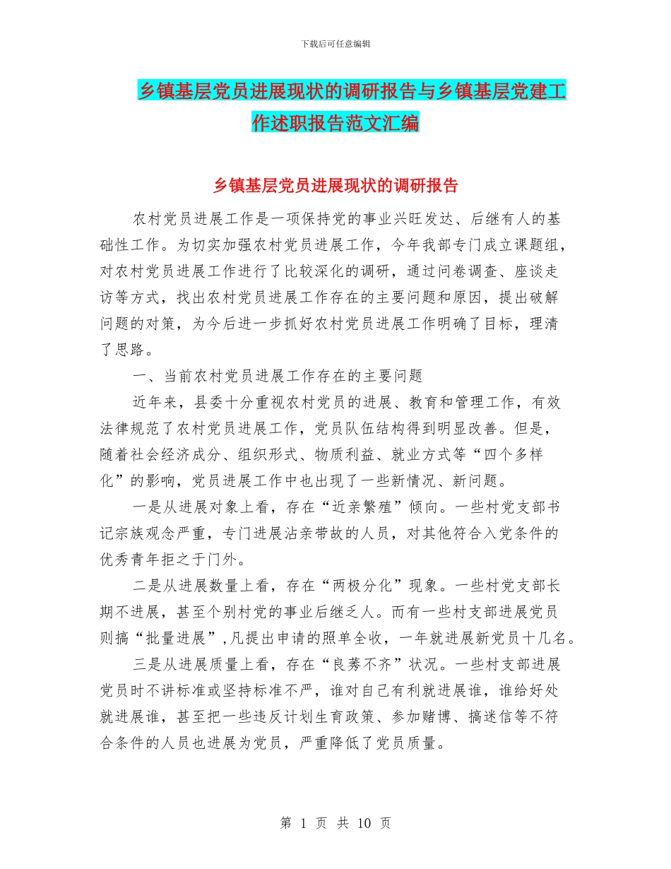 乡镇基层党员发展现状的调研报告与乡镇基层党建工作述职报告范文汇编_第1页