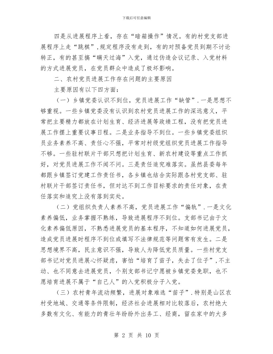 乡镇基层党员发展现状的调研报告与乡镇基层党建工作述职报告范文汇编_第2页