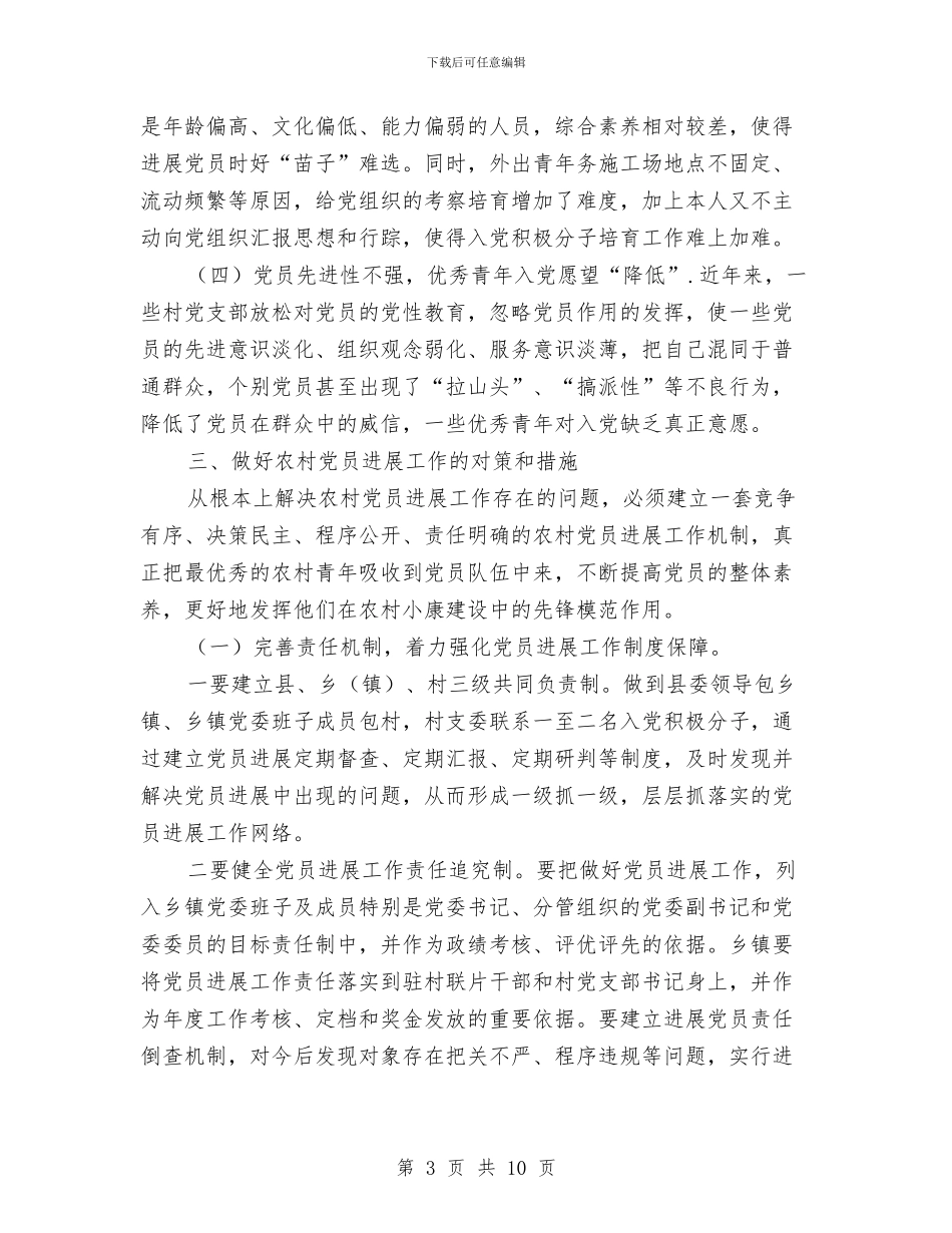 乡镇基层党员发展现状的调研报告与乡镇基层党建工作述职报告范文汇编_第3页