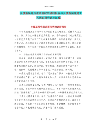 乡镇基层党员发展现状的调研报告与乡镇基层党建工作述职报告范文汇编